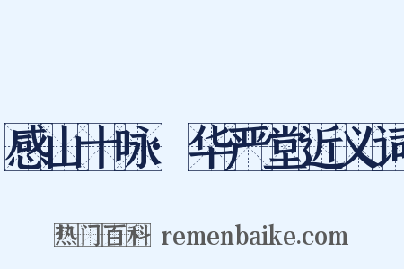 感山十咏·华严堂近义词是什么意思的图片